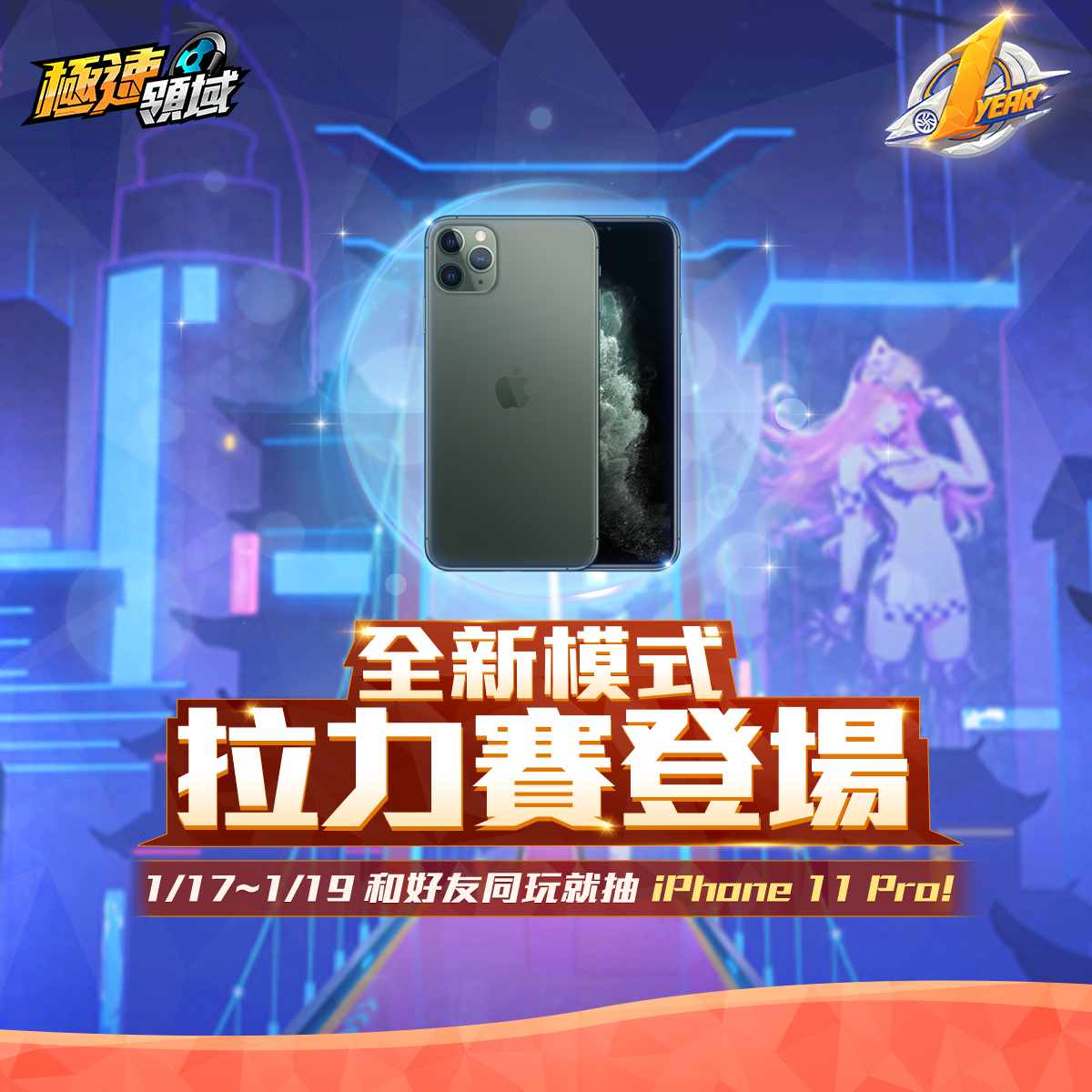 1月17 日– 1月19日 邀請好友同玩全新模式「排位拉力賽」,即可抽 iPhone 11 Pro! 1月17 日– 1月19日 邀請好友同玩全新模式「排位拉力賽」,即可抽 iPhone 11 Pro!