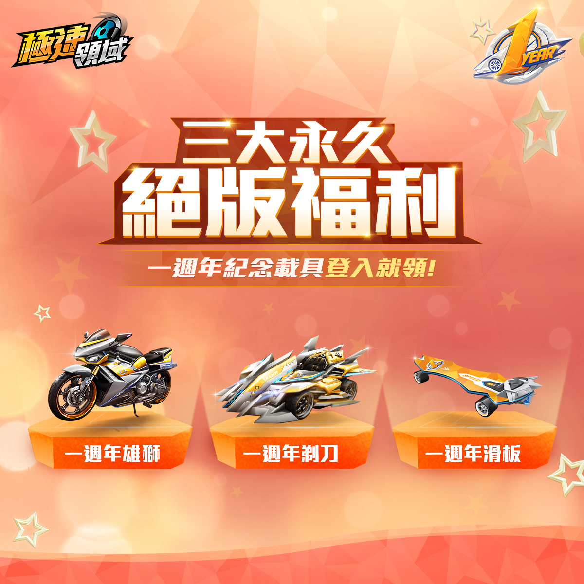 一週年限定!3 大永久載具,免費收藏! 一週年限定!3 大永久載具,免費收藏!