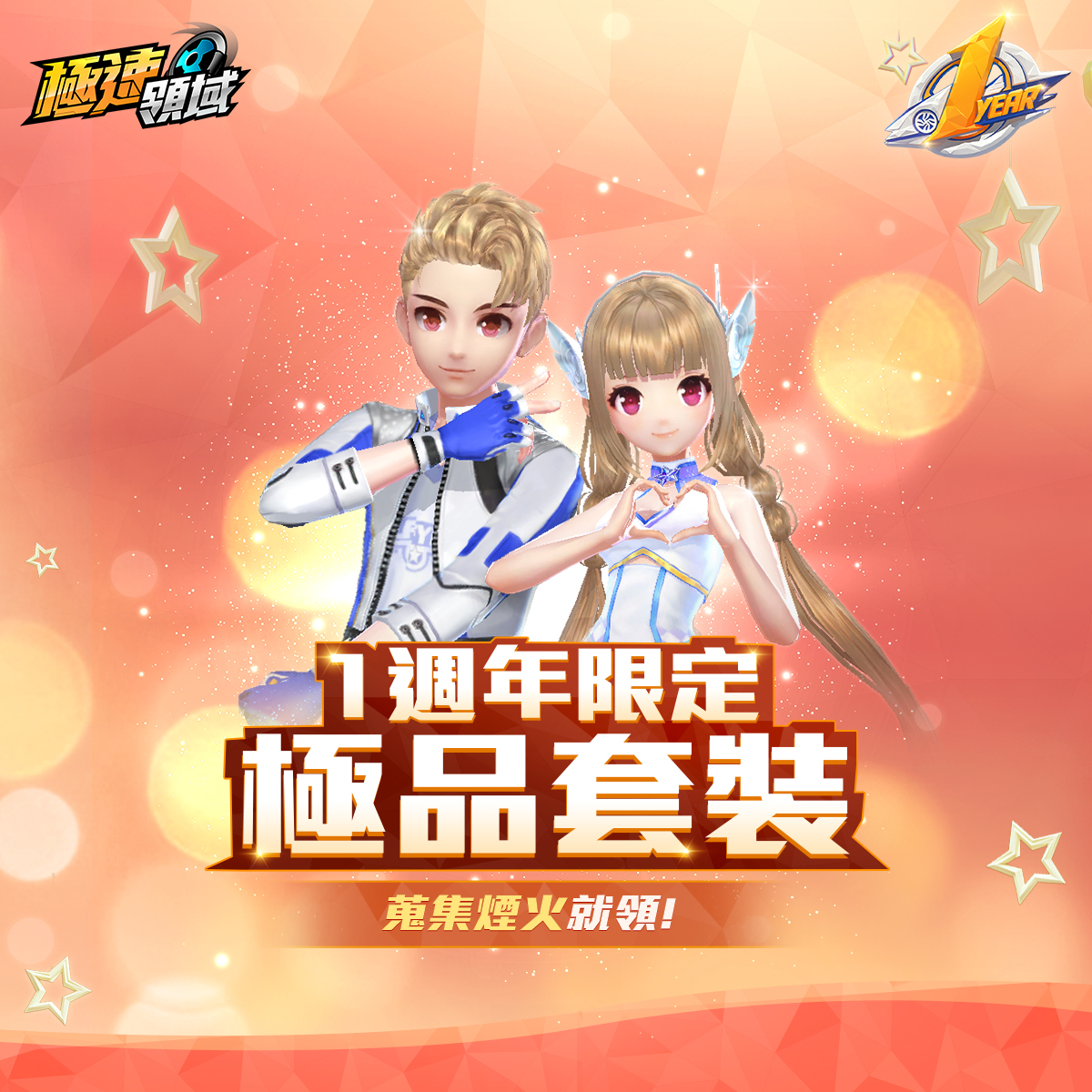 一週年紀念套裝、戒指、羽翼、手杖等限定極品,登入免費送! 一週年紀念套裝、戒指、羽翼、手杖等限定極品,登入免費送!