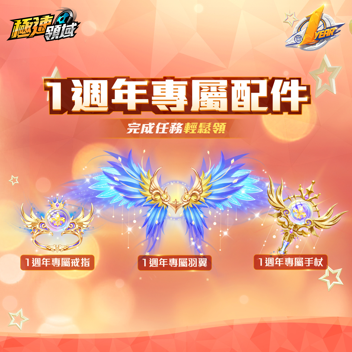一週年紀念套裝、戒指、羽翼、手杖等限定極品,登入免費送! 一週年紀念套裝、戒指、羽翼、手杖等限定極品,登入免費送!