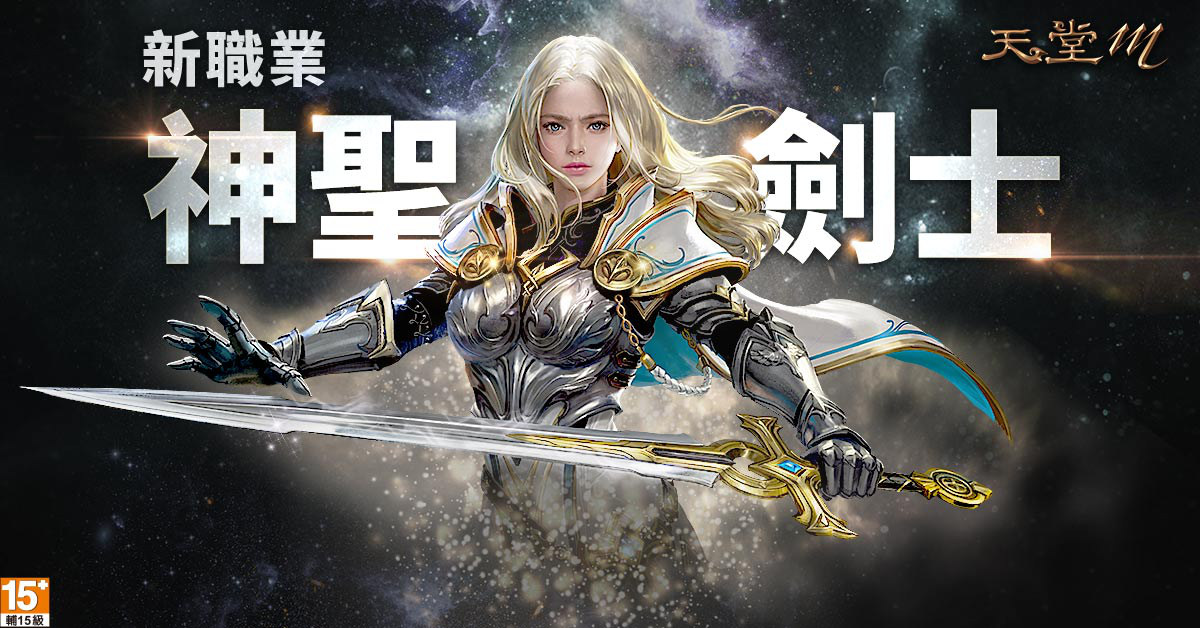 《天堂M》限定女角的新職業「神聖劍士」將於1月15日正式上線。 《天堂M》限定女角的新職業「神聖劍士」將於1月15日正式上線。