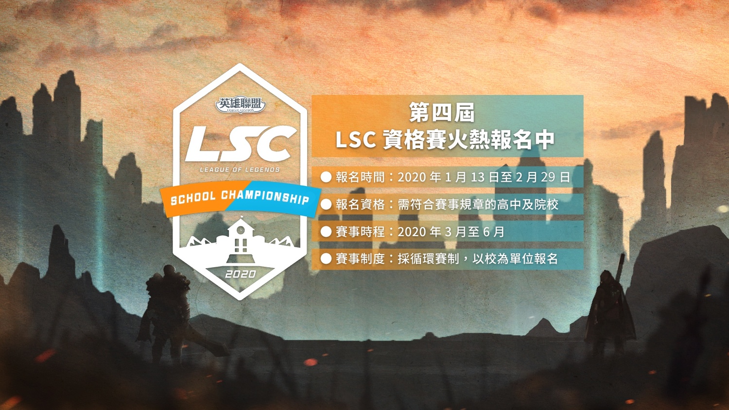 LSC第四屆校園聯賽資格賽報名已經開跑,還不快來報名! LSC第四屆校園聯賽資格賽報名已經開跑,還不快來報名!
