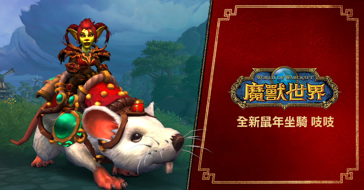 即日起至2月23日 (日),玩家只要購買180天的遊戲時間,就可獲得《魔獸世界》的全新坐騎 ─「惡作劇小壞蛋」吱吱。 即日起至2月23日 (日),玩家只要購買180天的遊戲時間,就可獲得《魔獸世界》的全新坐騎 ─「惡作劇小壞蛋」吱吱。