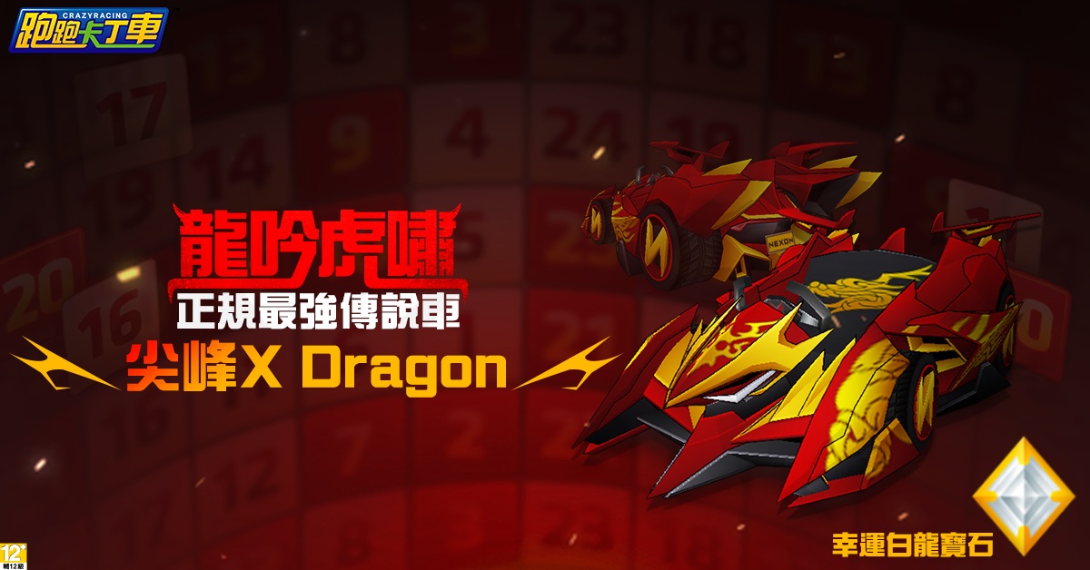 《跑跑卡丁車》全新競速傳說車「尖峰X Dragon」。 《跑跑卡丁車》全新競速傳說車「尖峰X Dragon」。