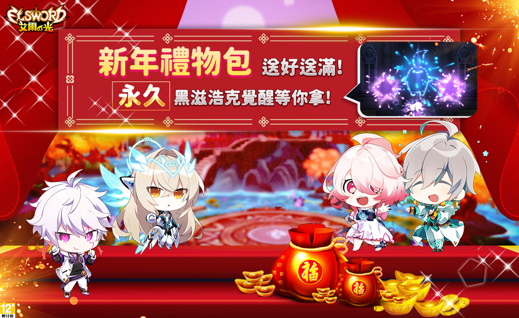 《艾爾之光》春節紀念活動。 《艾爾之光》春節紀念活動。