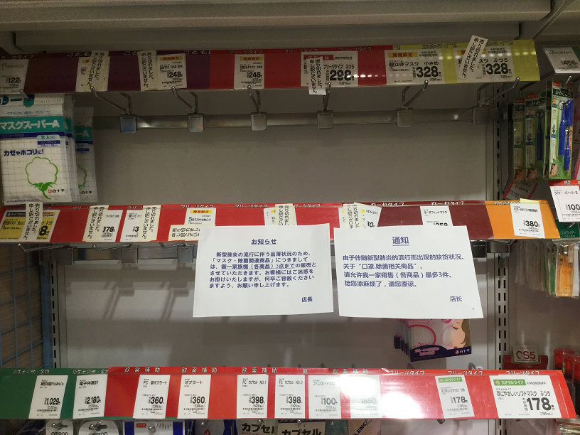 日本藥房及超市等都口罩採取限購,但都被搶購一空。 圖:劉黎兒/ 攝 日本藥房及超市等都口罩採取限購,但都被搶購一空。 圖:劉黎兒/ 攝