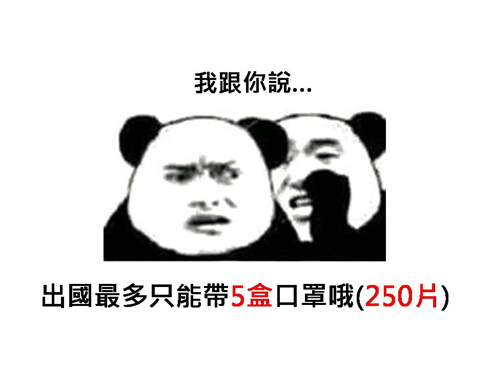 口罩出口進行管制，旅客出國也最多僅能攜帶250張。