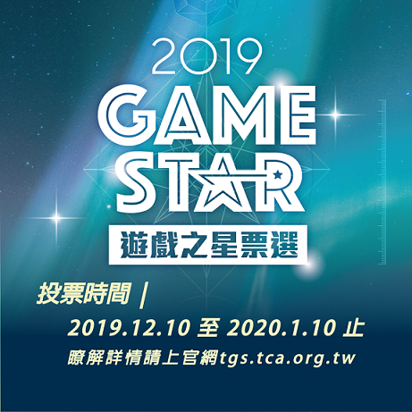 2019 GAME STAR共有120款作品參賽。 2019 GAME STAR共有120款作品參賽。