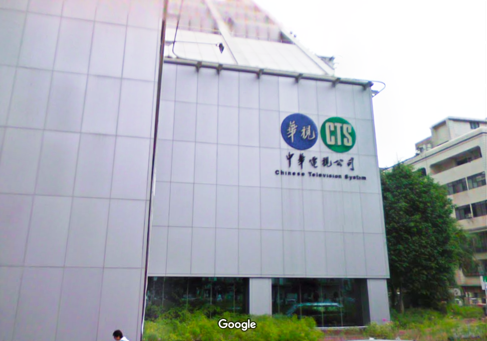 華視。圖:翻攝自Google Map 華視。圖:翻攝自Google Map