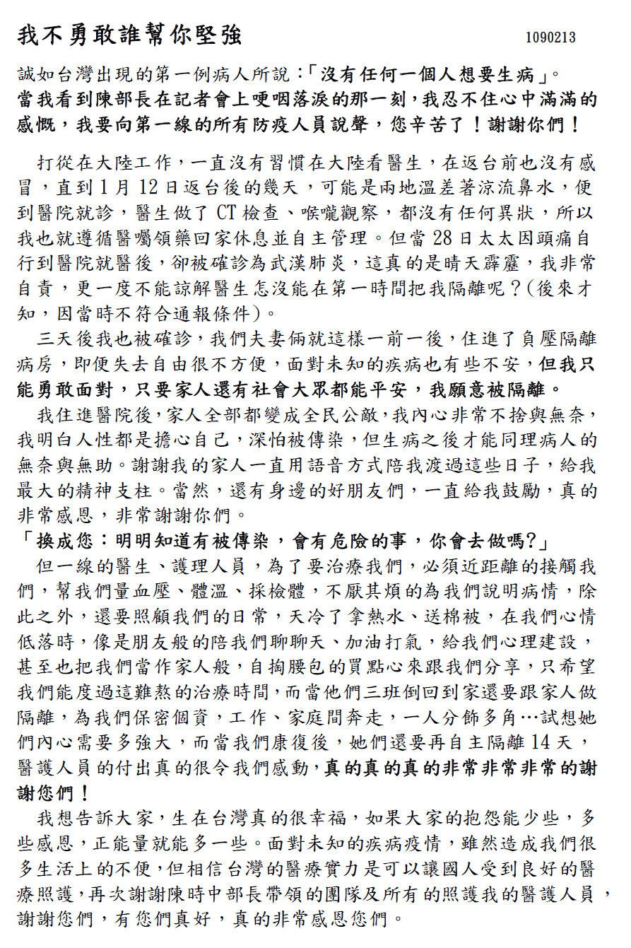 第10例確診台商以「我不勇敢誰幫我堅強」為題,寫下治療過程的心聲。 圖:指揮中心/提供 第10例確診台商以「我不勇敢誰幫我堅強」為題,寫下治療過程的心聲。 圖:指揮中心/提供