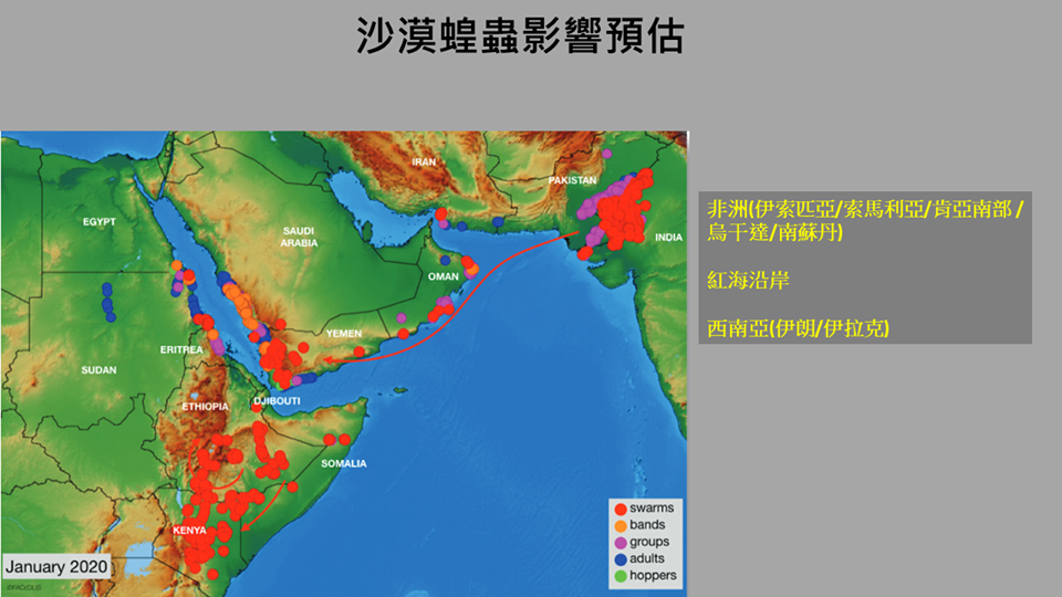 根據聯合國糧食及農業組織(FAO)在一月的預測提到,未來主要有3個熱區分別為非洲、紅海沿岸、西南亞(伊朗、伊拉克) 圖:取自賈新興臉書 根據聯合國糧食及農業組織(FAO)在一月的預測提到,未來主要有3個熱區分別為非洲、紅海沿岸、西南亞(伊朗、伊拉克) 圖:取自賈新興臉書