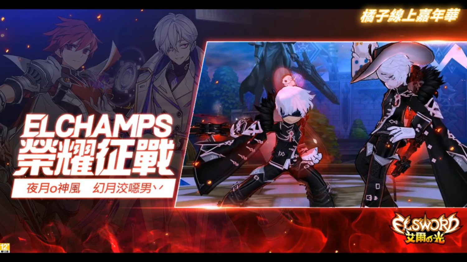 《艾爾之光》-邀請2019 ELCHAMPS大賽代表選手夜月神風與幻月洨噁男線上同歡 《艾爾之光》-邀請2019 ELCHAMPS大賽代表選手夜月神風與幻月洨噁男線上同歡