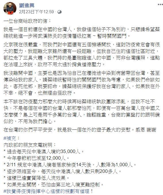 北京一名台商透過國策顧問劉進興,轉發一封信給寫總統蔡英文的全文。 圖:翻攝自劉進興臉書 北京一名台商透過國策顧問劉進興,轉發一封信給寫總統蔡英文的全文。 圖:翻攝自劉進興臉書