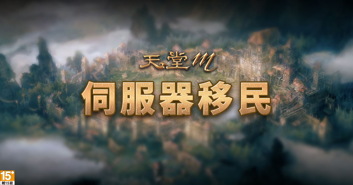 《天堂M》伺服器移民開始,道具蒐集品增加分類 《天堂M》伺服器移民開始,道具蒐集品增加分類