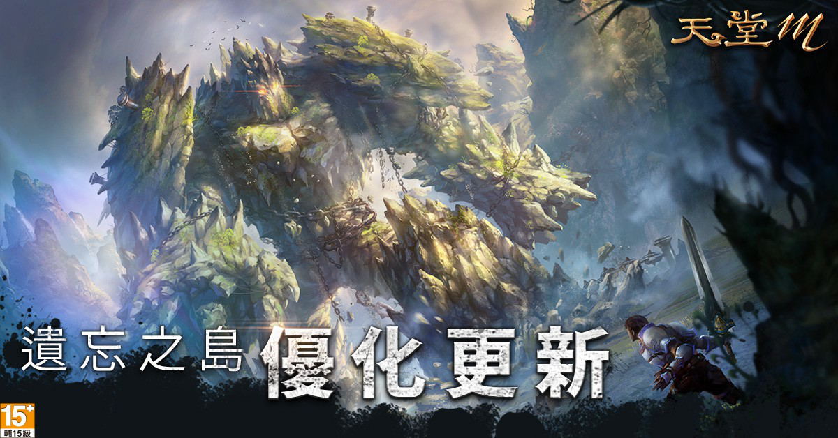 《天堂M》遺忘之島與哈芙萬能藥使用上限調整 《天堂M》遺忘之島與哈芙萬能藥使用上限調整