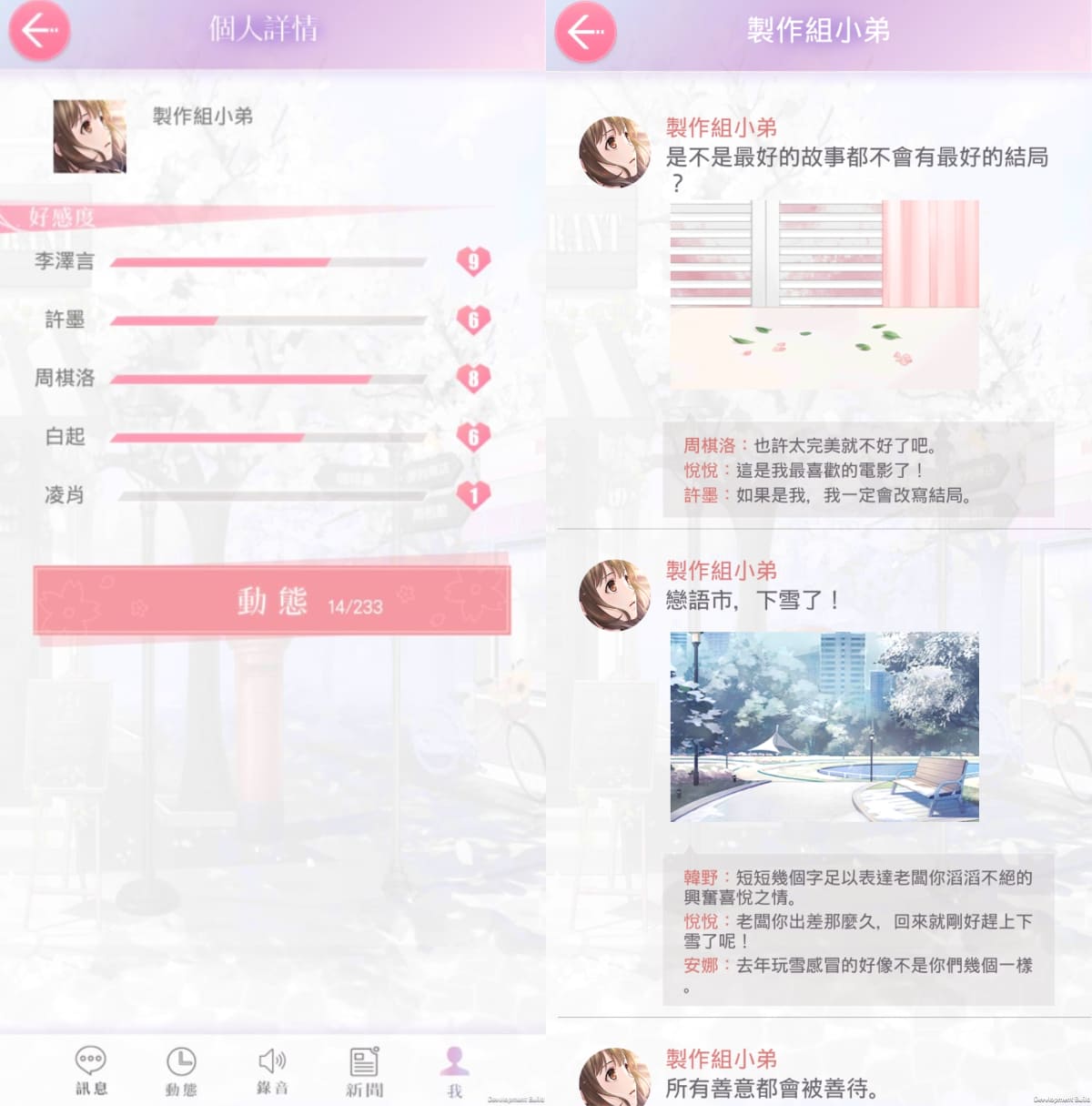 個人詳情中可查閱與每個男主角的親密度,點擊「動態」還可查閱自己的個人動態牆。 個人詳情中可查閱與每個男主角的親密度,點擊「動態」還可查閱自己的個人動態牆。