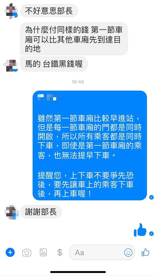 有民眾私訊交通部長林佳龍「為什麼付同樣的錢,第一節車廂比其他車廂先到達目的地」 圖:翻攝自林佳龍臉書 有民眾私訊交通部長林佳龍「為什麼付同樣的錢,第一節車廂比其他車廂先到達目的地」 圖:翻攝自林佳龍臉書