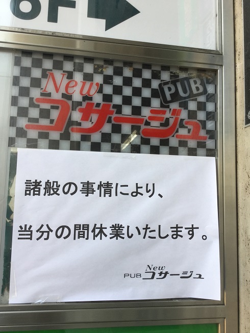 東京各地店家都貼出休業公告。 圖:劉黎兒/攝 東京各地店家都貼出休業公告。 圖:劉黎兒/攝