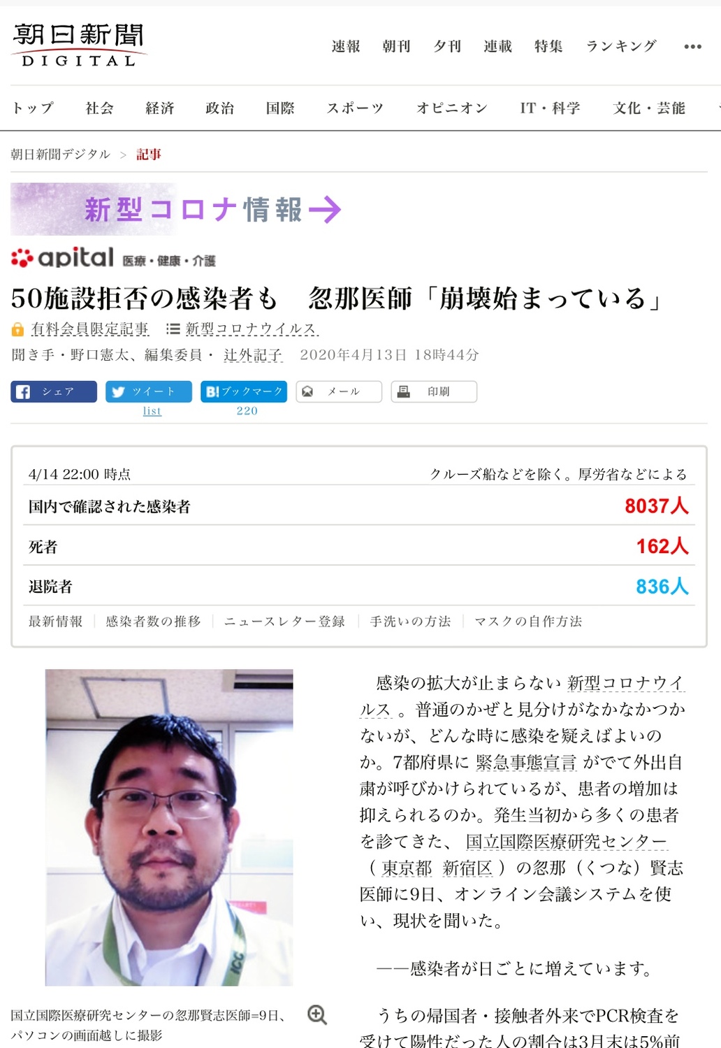 國立國際醫療研究中心醫生14日公開呼籲醫療已經開始崩潰了,還出現感染者遭50處醫療設施拒絕不收的慘狀。 圖:下載自朝日新聞官網 國立國際醫療研究中心醫生14日公開呼籲醫療已經開始崩潰了,還出現感染者遭50處醫療設施拒絕不收的慘狀。 圖:下載自朝日新聞官網