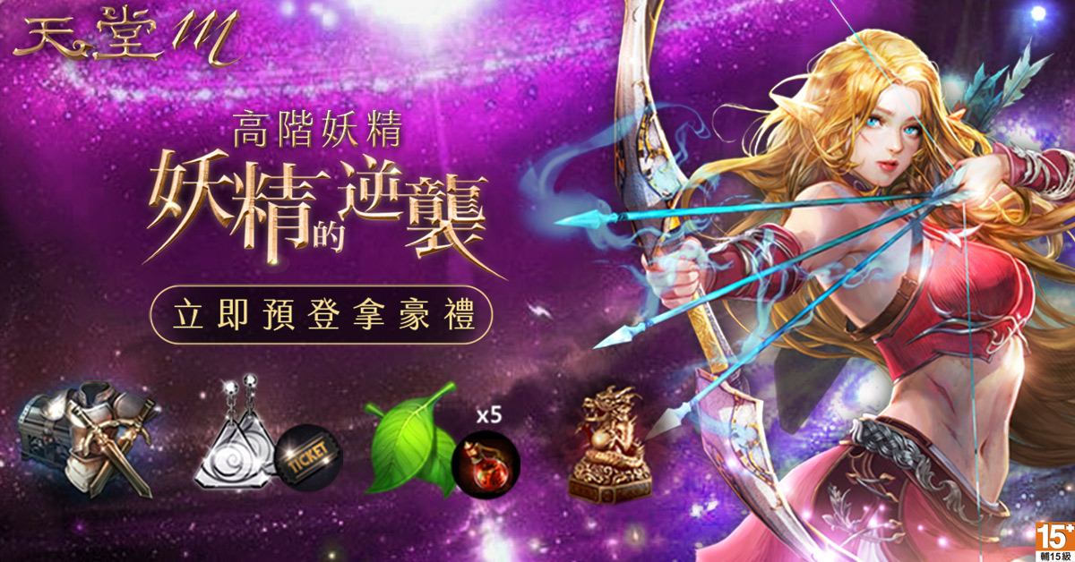 《天堂M》【高階妖精 妖精的逆襲】預先登錄網頁釋出,參加登錄拿豪禮。 圖:遊戲橘子/提供 《天堂M》【高階妖精 妖精的逆襲】預先登錄網頁釋出,參加登錄拿豪禮。 圖:遊戲橘子/提供