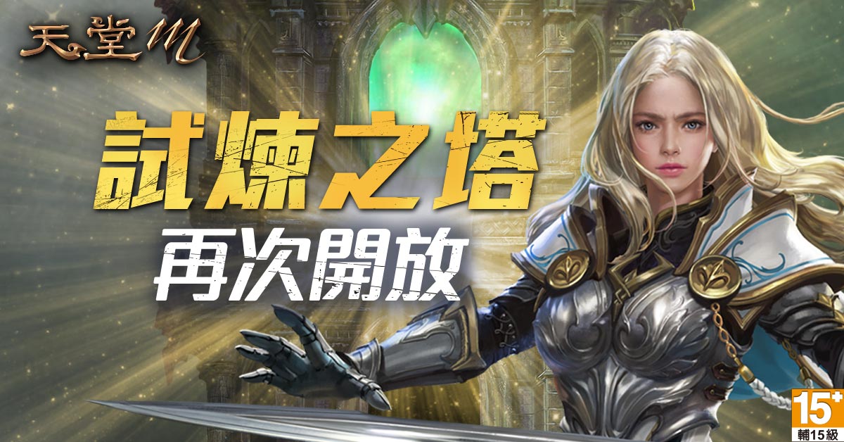 《天堂M》歡慶妖精即將改版,試煉之塔第四次開啟。 圖:遊戲橘子/提供 《天堂M》歡慶妖精即將改版,試煉之塔第四次開啟。 圖:遊戲橘子/提供