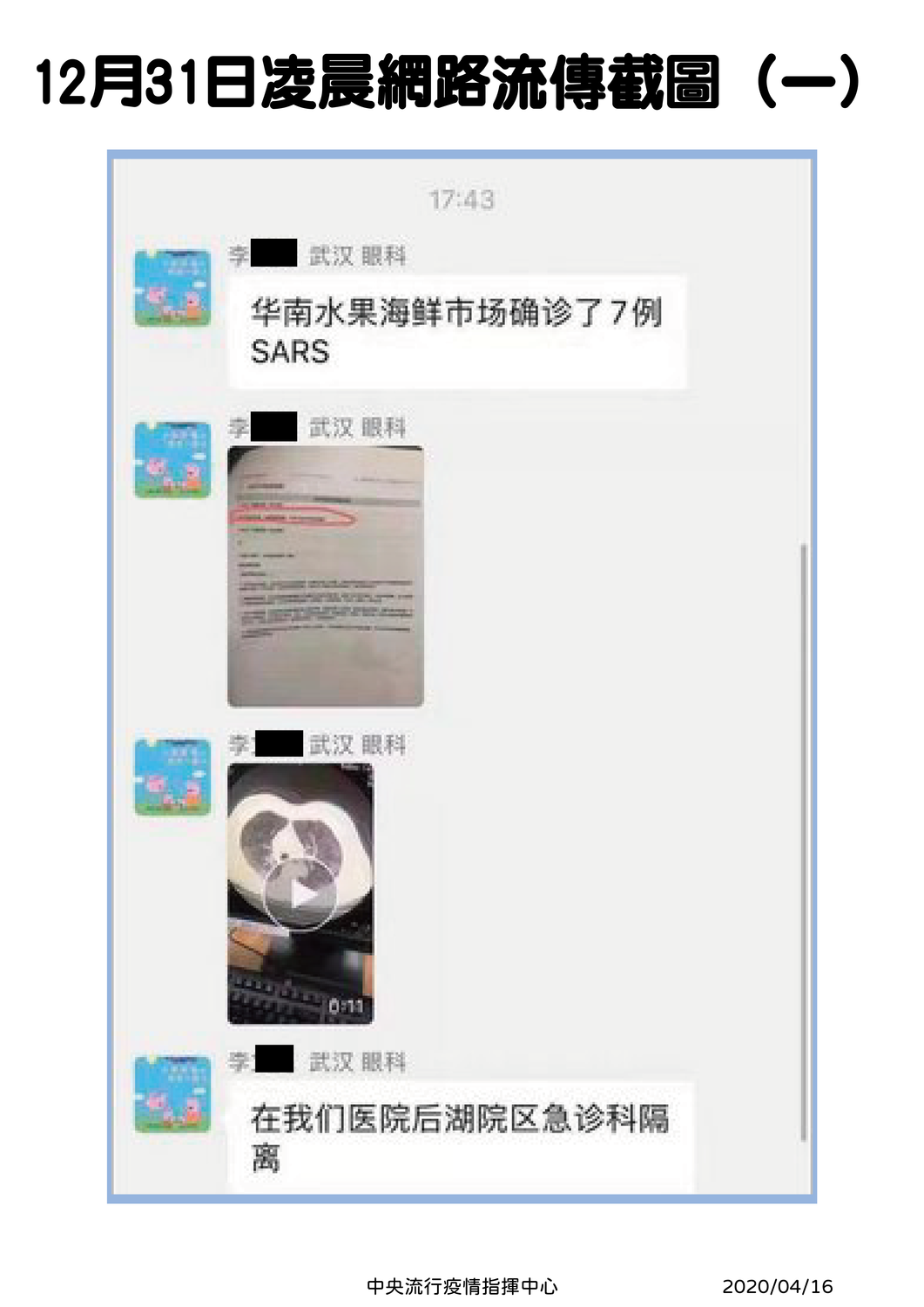羅一鈞表示,截圖上有李文亮醫師公開華南海鮮市場確診了7例SARS,由於是SARS便先引起極大的注意 圖:中央流行疫情指揮中心/提供 羅一鈞表示,截圖上有李文亮醫師公開華南海鮮市場確診了7例SARS,由於是SARS便先引起極大的注意 圖:中央流行疫情指揮中心/提供