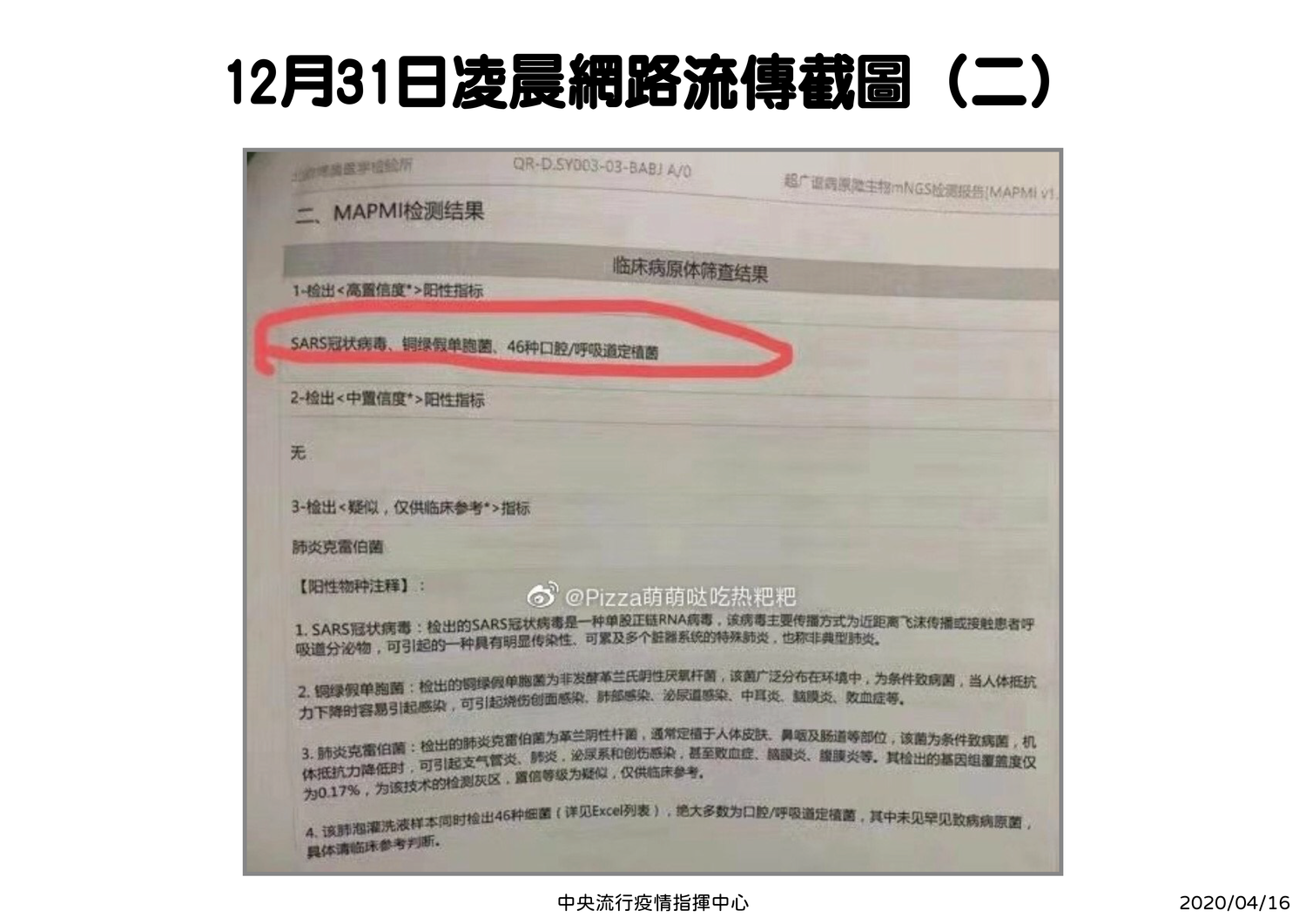 羅一鈞表示,他憑截圖去搜尋原圖,發現檢驗報告很明顯有寫到民間檢驗公司,除了檢驗SARS還有綠膿桿菌病原體,檢驗方法是用做高通量、灑網捕魚式的篩檢 圖:中央流行疫情指揮中心/提供 羅一鈞表示,他憑截圖去搜尋原圖,發現檢驗報告很明顯有寫到民間檢驗公司,除了檢驗SARS還有綠膿桿菌病原體,檢驗方法是用做高通量、灑網捕魚式的篩檢 圖:中央流行疫情指揮中心/提供