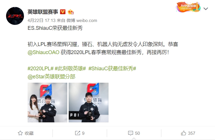 西進中國的前閃電狼輔助ShiauC在LPL第一賽季就打出亮眼身手。 圖：翻攝自英雄联盟赛事微博