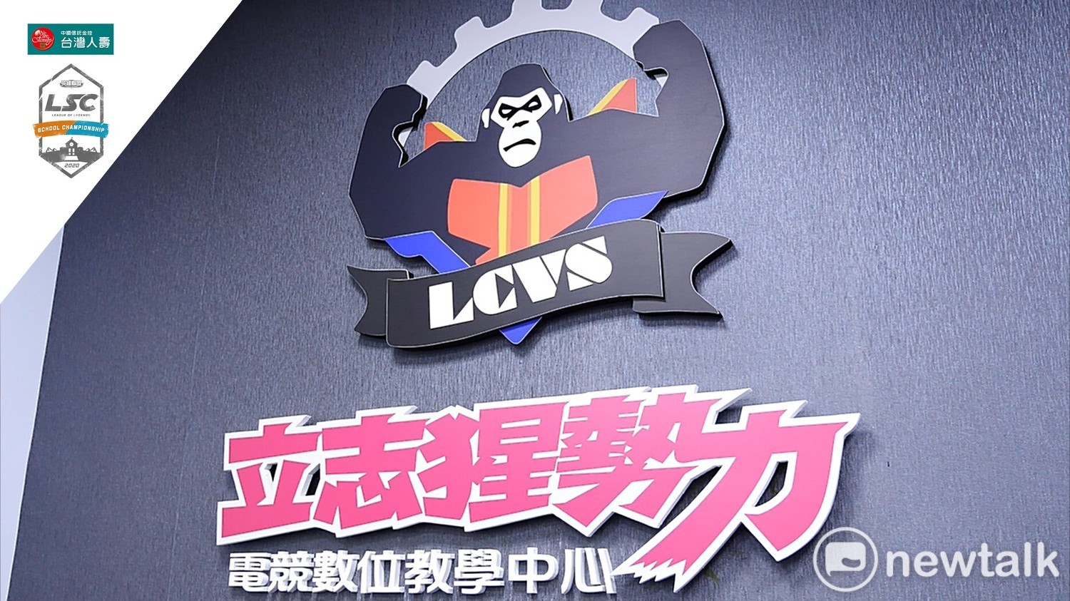 立志猩勢力已經成為南台灣無法忽視的一股電競強權。 圖:簡育詮/攝 立志猩勢力已經成為南台灣無法忽視的一股電競強權。 圖:簡育詮/攝