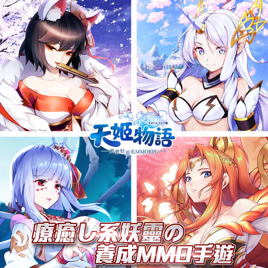 《天姬物語》事前登錄火熱進行中 