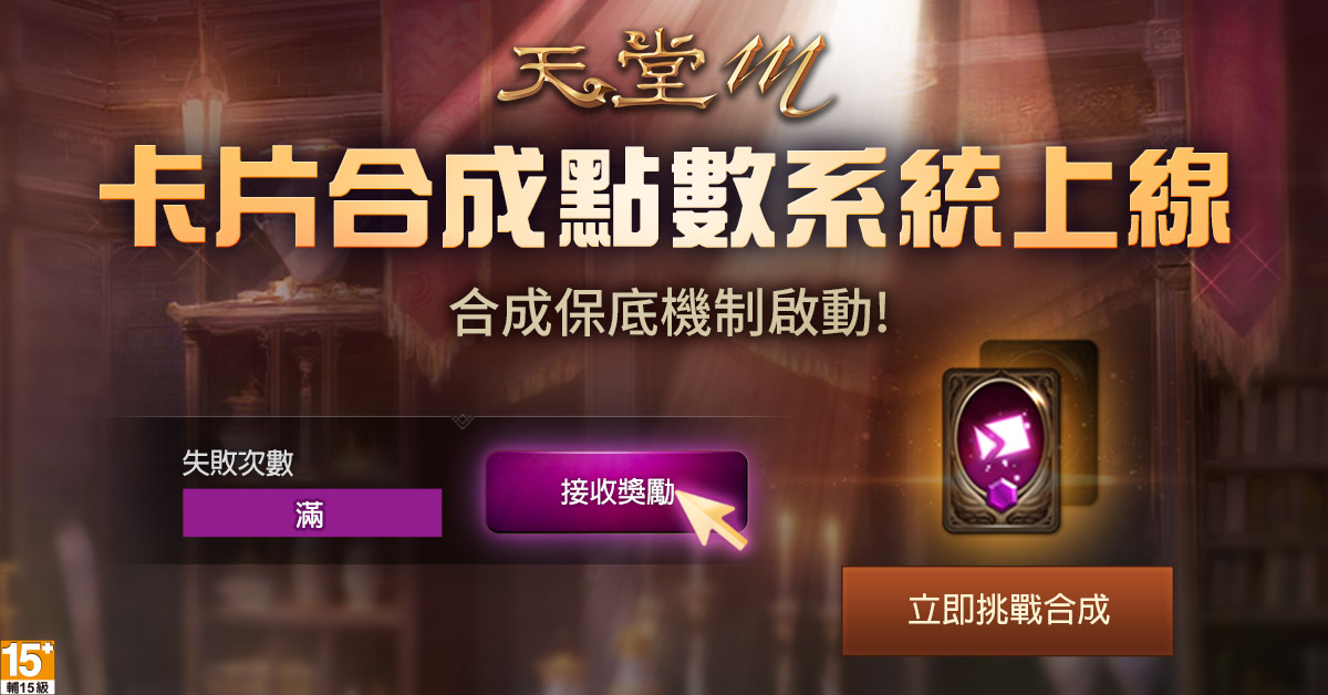 《天堂M》卡片合成點數系統同步上線 累積指定點數贈送合成獎勵 《天堂M》卡片合成點數系統同步上線 累積指定點數贈送合成獎勵