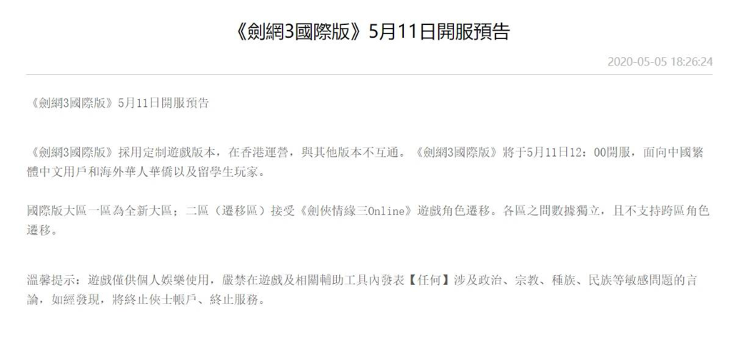 西山居要求轉移數據玩家不得有敏感言論出現，否則封禁帳戶。 圖：翻攝自官網