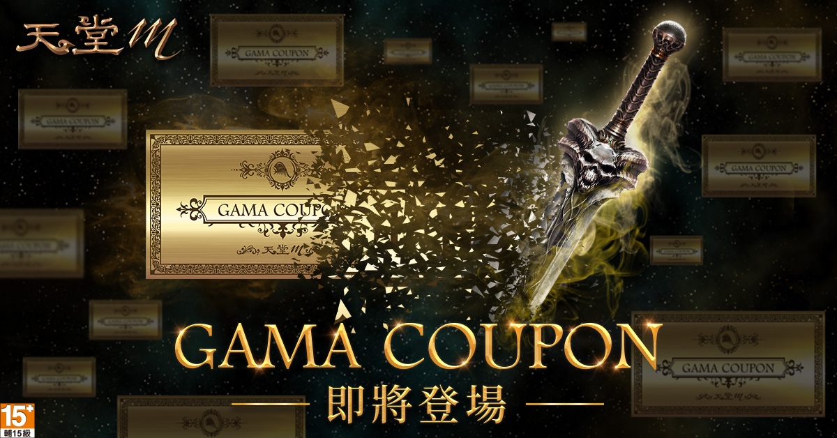 《天堂M》GAMA COUPON再登場 拯救稀有級以上裝備、戰力回歸! 圖:遊戲橘子提供 《天堂M》GAMA COUPON再登場 拯救稀有級以上裝備、戰力回歸! 圖:遊戲橘子提供