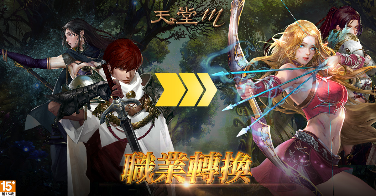 《天堂M》職業轉換活動再登場 圖:遊戲橘子提供 《天堂M》職業轉換活動再登場 圖:遊戲橘子提供