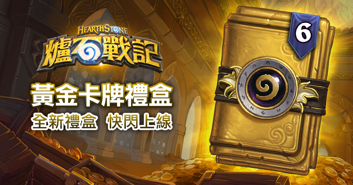 即日起至5月27日止,黃金卡牌禮盒限時登場! 圖:暴雪娛樂提供 即日起至5月27日止,黃金卡牌禮盒限時登場! 圖:暴雪娛樂提供