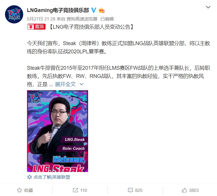 LNG戰隊昨晚官宣新主帥人選為Steak。 圖:翻攝自LNG微博 LNG戰隊昨晚官宣新主帥人選為Steak。 圖:翻攝自LNG微博
