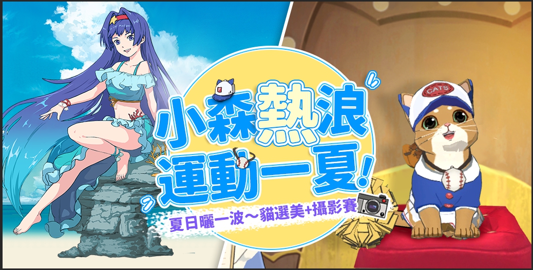 《小森生活》第二波貓選美&攝影大賽於6月10日起至7月1日期間。 圖:橘子集團/提供 《小森生活》第二波貓選美&攝影大賽於6月10日起至7月1日期間。 圖:橘子集團/提供