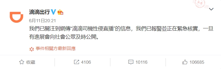 滴滴官方於第一時間出面表示已通報警方。 圖:翻攝自滴滴出行微博 滴滴官方於第一時間出面表示已通報警方。 圖:翻攝自滴滴出行微博