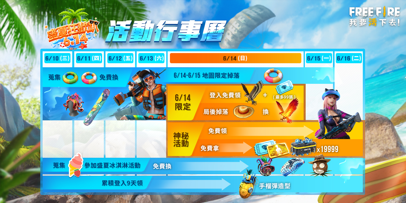 盛夏狂歡派對系列活動行事曆,更多好康大方送 圖:Garena提供 盛夏狂歡派對系列活動行事曆,更多好康大方送 圖:Garena提供