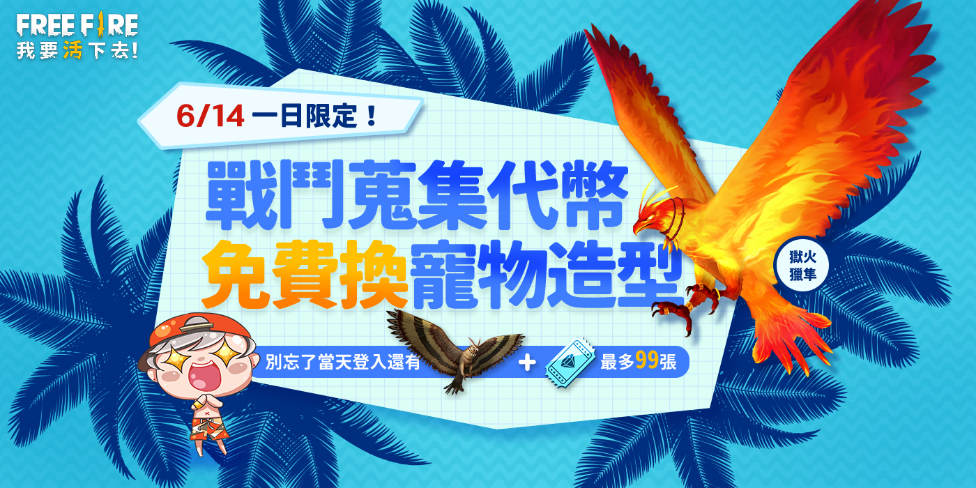614單日限定!只要蒐集到足夠的活動代幣,就可免費兌換獵隼的造型「獄火獵隼」! 圖:Garena提供 614單日限定!只要蒐集到足夠的活動代幣,就可免費兌換獵隼的造型「獄火獵隼」! 圖:Garena提供
