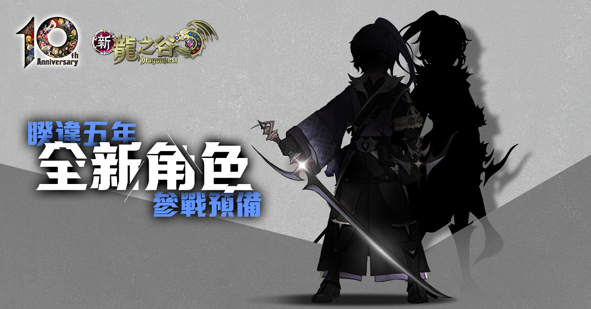 《新龍之谷》暌違五年全新角色登場。 圖:遊戲橘子提供 《新龍之谷》暌違五年全新角色登場。 圖:遊戲橘子提供