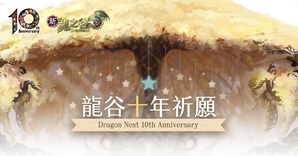 《新龍之谷》龍谷十年祈願活動。 圖:遊戲橘子提供 《新龍之谷》龍谷十年祈願活動。 圖:遊戲橘子提供