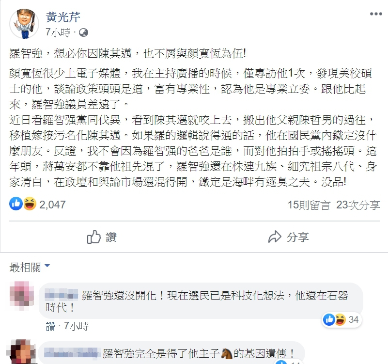 黃光芹批評羅智強「移植嫁接污名化陳其邁」,這年頭還在株連九族。 圖:翻攝自黃光芹臉書 黃光芹批評羅智強「移植嫁接污名化陳其邁」,這年頭還在株連九族。 圖:翻攝自黃光芹臉書