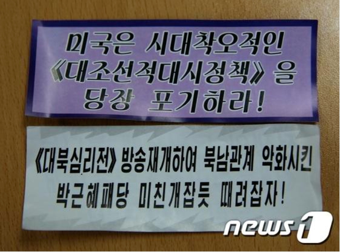 2016年，朴槿惠政府時代，北韓向韓國首爾和京畿道地區抛灑的傳單，上意為「美國應立即拋棄不合時宜的對朝敵視政策」，下意為「將重新開始對朝心理戰廣播、破壞北南關係的朴槿惠敗黨像打狗一樣打倒！」 圖 : 翻攝自觀察者網 