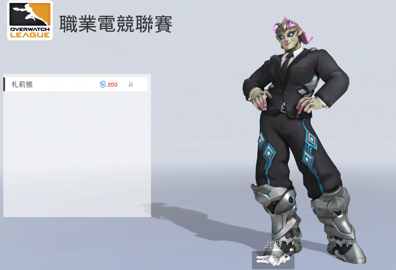 OWL 2019 MVP Sinatraa冠軍傳奇造型「外星人」札莉雅即日至直6月30日止將於遊戲內開放以200枚聯賽幣販售。 圖:取自遊戲內截圖 OWL 2019 MVP Sinatraa冠軍傳奇造型「外星人」札莉雅即日至直6月30日止將於遊戲內開放以200枚聯賽幣販售。 圖:取自遊戲內截圖