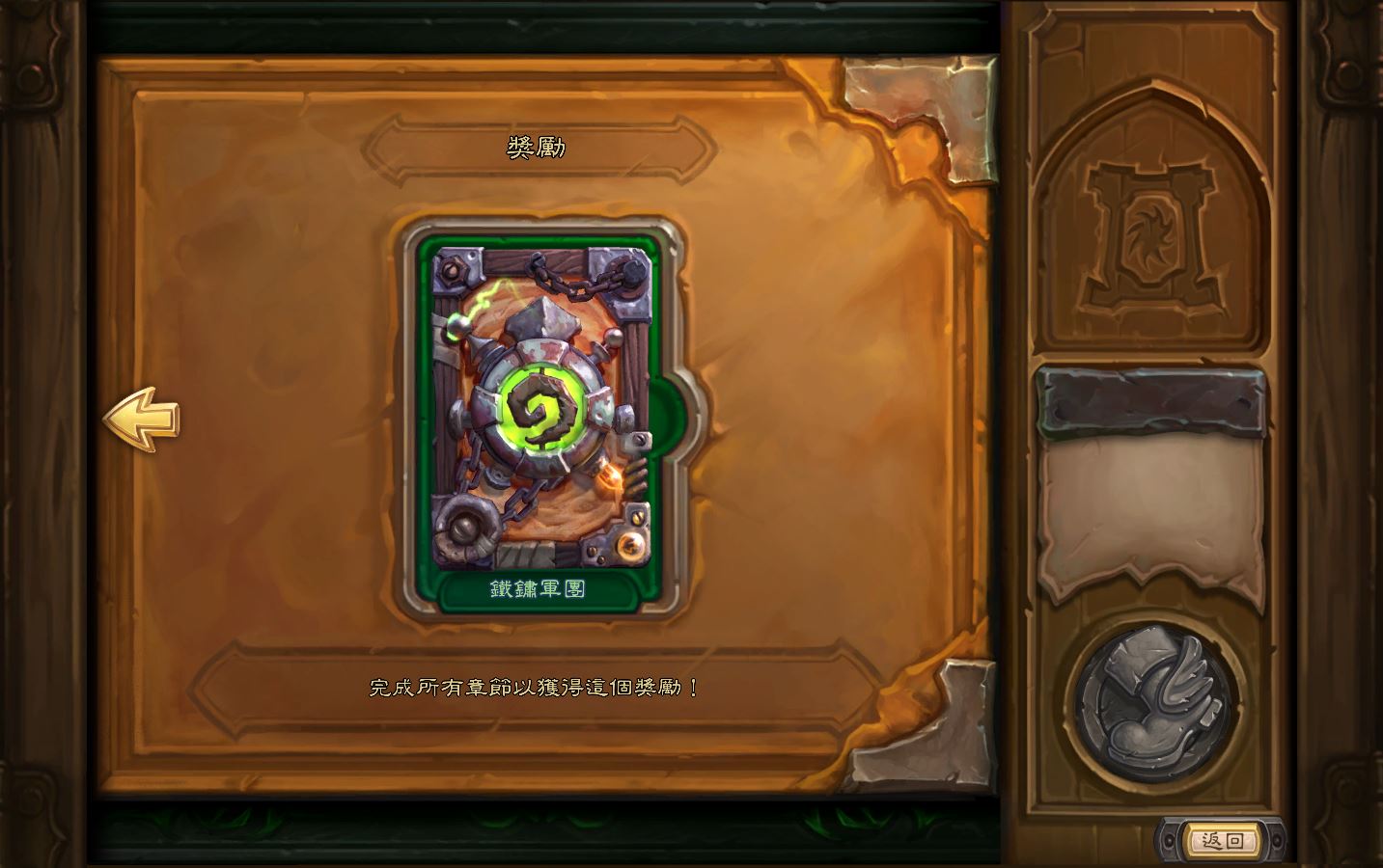 玩家成功通關《魔焰之煉》即可獲得鐵鏽軍團卡背！ 圖：暴雪娛樂提供
