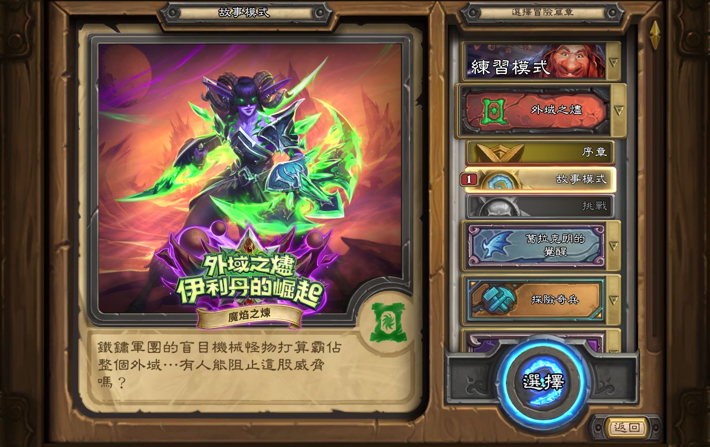 接受試煉！《爐石戰記》全新免費單人冒險篇章《魔焰之煉》正式上線，全五章關卡一次開放!圖：暴雪娛樂提供