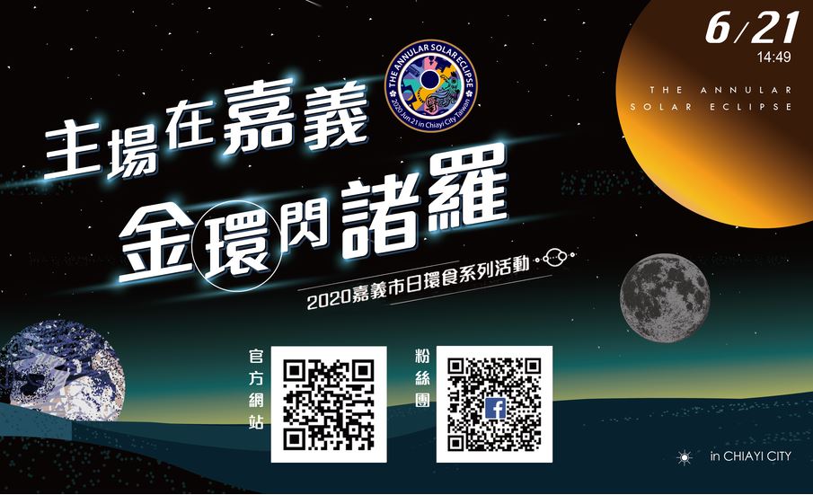 嘉義從20開始就推出天文講座，為隔日的日環食做準備。 圖：翻攝自金環閃諸羅活動網站