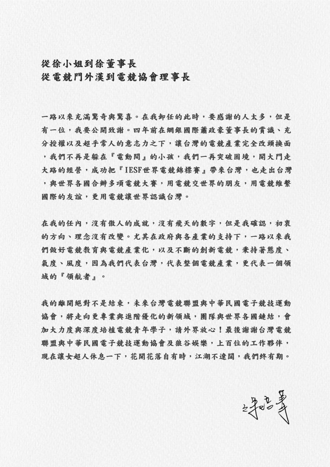 徐培菁董事長宣布請辭台灣電競聯盟董座聲明信 圖：TESL台灣電子競技聯盟提供