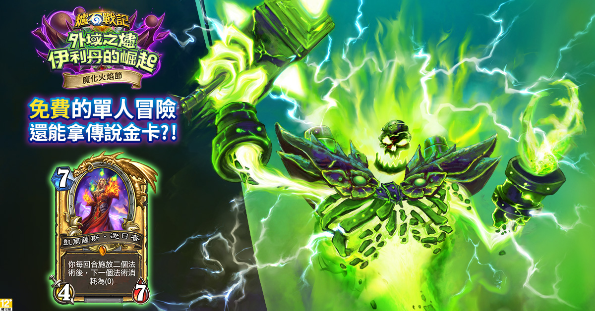 《爐石戰記》魔化火焰節第三週:魔焰之煉大挑戰端午登場!完成任務可獲免費傳說金卡和三包卡牌包。 圖:暴雪娛樂提供 《爐石戰記》魔化火焰節第三週:魔焰之煉大挑戰端午登場!完成任務可獲免費傳說金卡和三包卡牌包。 圖:暴雪娛樂提供